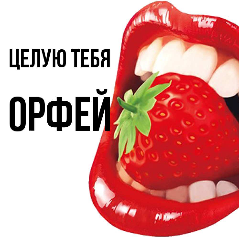 Открытка на каждый день с именем, Орфей Целую тебя открытка с яркими губами Прикольная открытка с пожеланием онлайн скачать бесплатно 