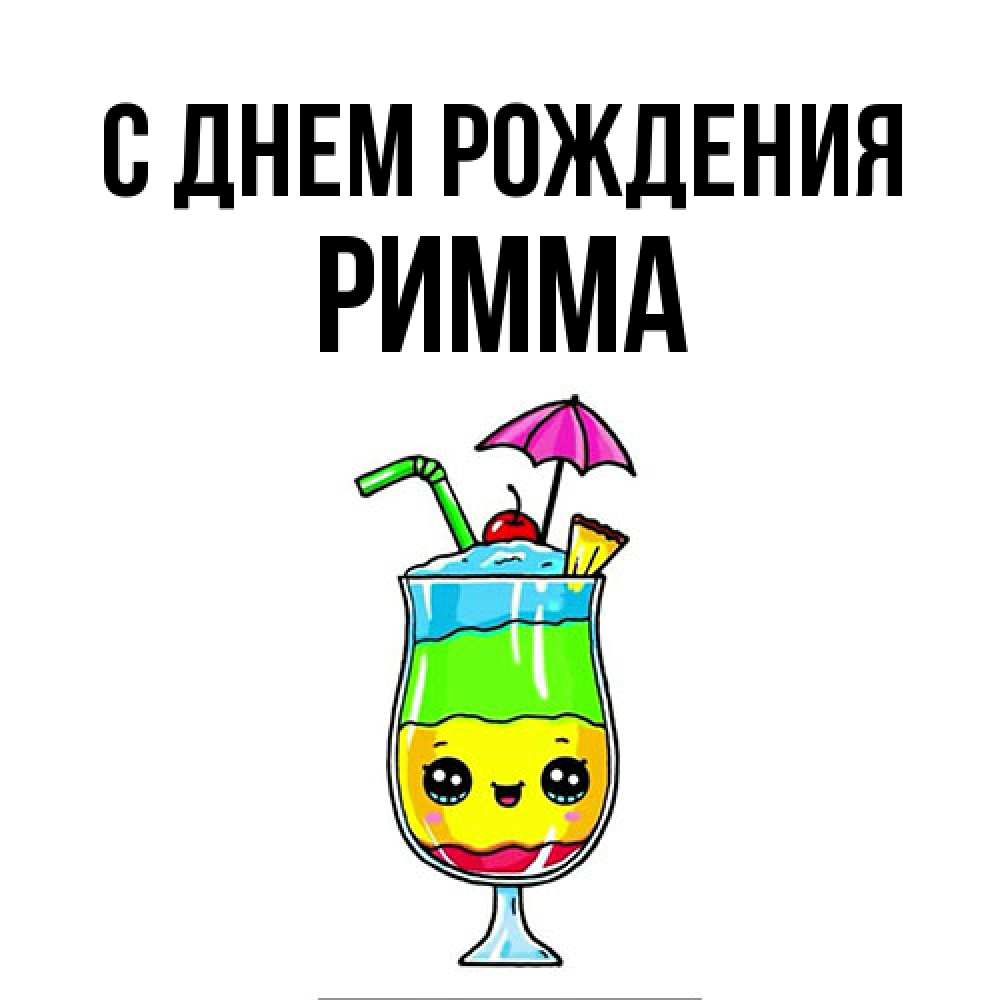 Открытка на каждый день с именем, Римма С днем рождения с зонтиком Прикольная открытка с пожеланием онлайн скачать бесплатно 