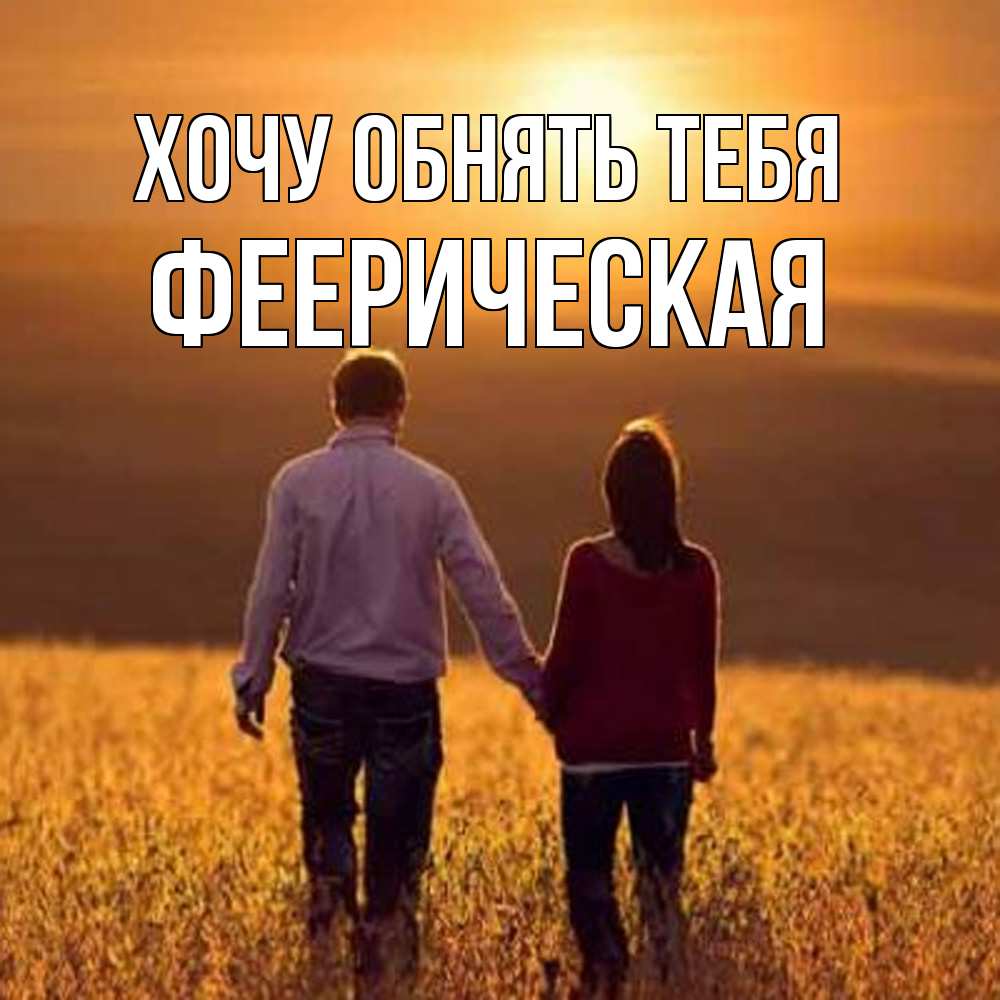 Открытка на каждый день с именем, Фееpическая Хочу обнять тебя оранжевое фото и солнце и небо и настроение Прикольная открытка с пожеланием онлайн скачать бесплатно 
