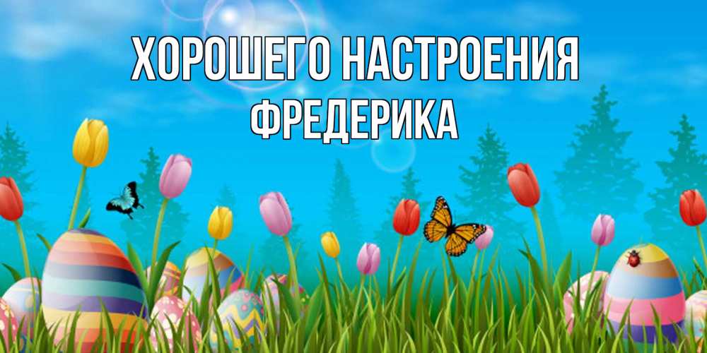Открытка на каждый день с именем, Фредерика Хорошего настроения небо и тюльпаны с бабочкой Прикольная открытка с пожеланием онлайн скачать бесплатно 