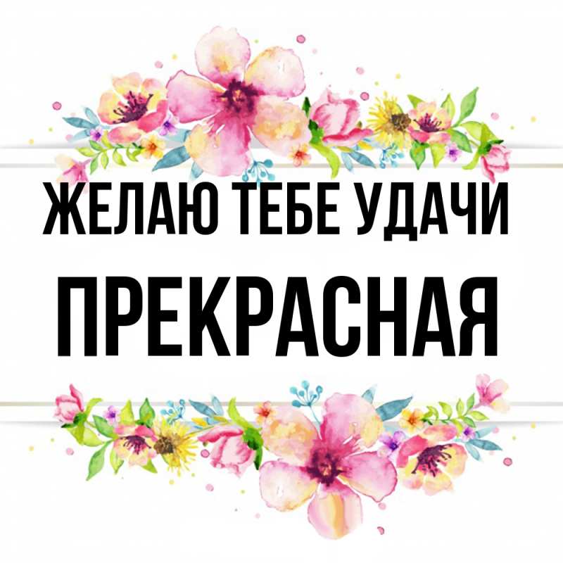 Картинка Желаю тебе удачи, Прекрасная
