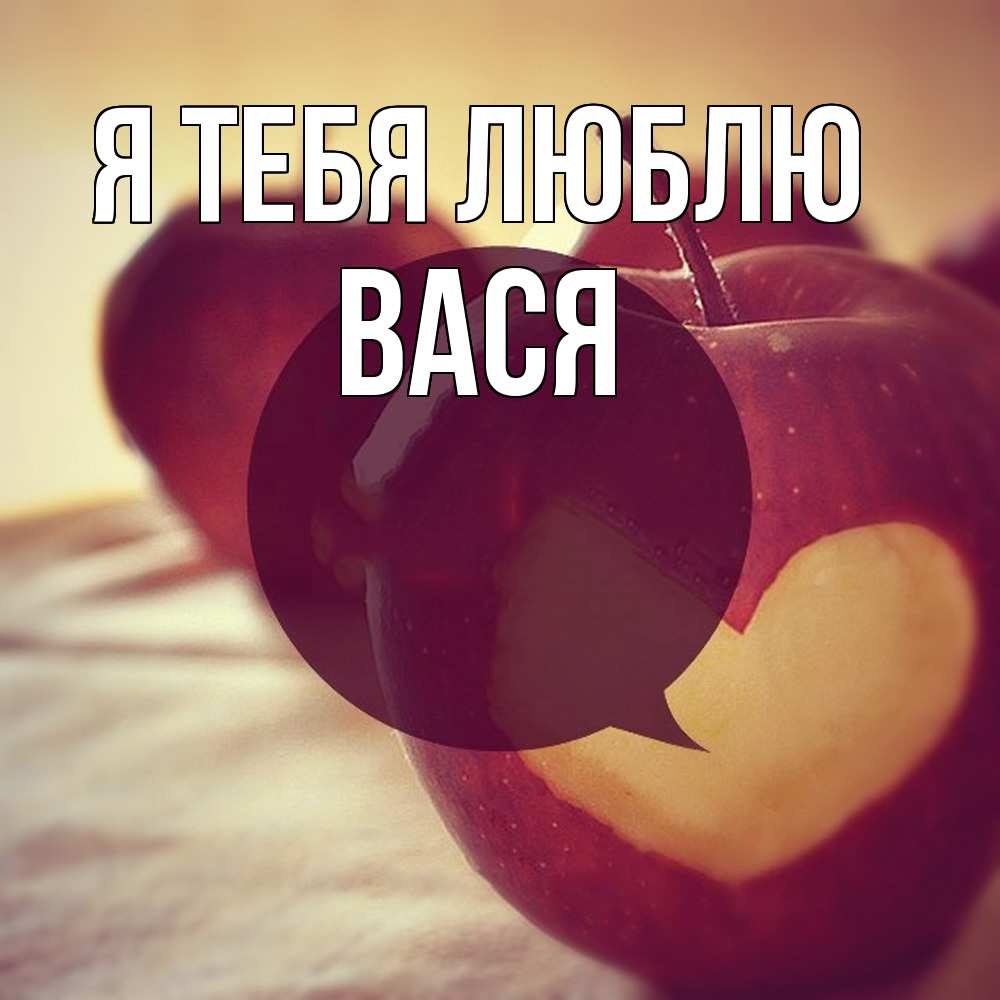 Открытка на каждый день с именем, Вася Я тебя люблю вырезалки из яблок Прикольная открытка с пожеланием онлайн скачать бесплатно 