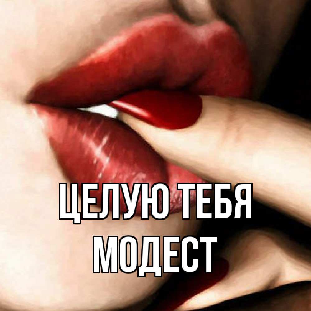 Открытка на каждый день с именем, Модест Целую тебя открытка целую тебя для парня Прикольная открытка с пожеланием онлайн скачать бесплатно 