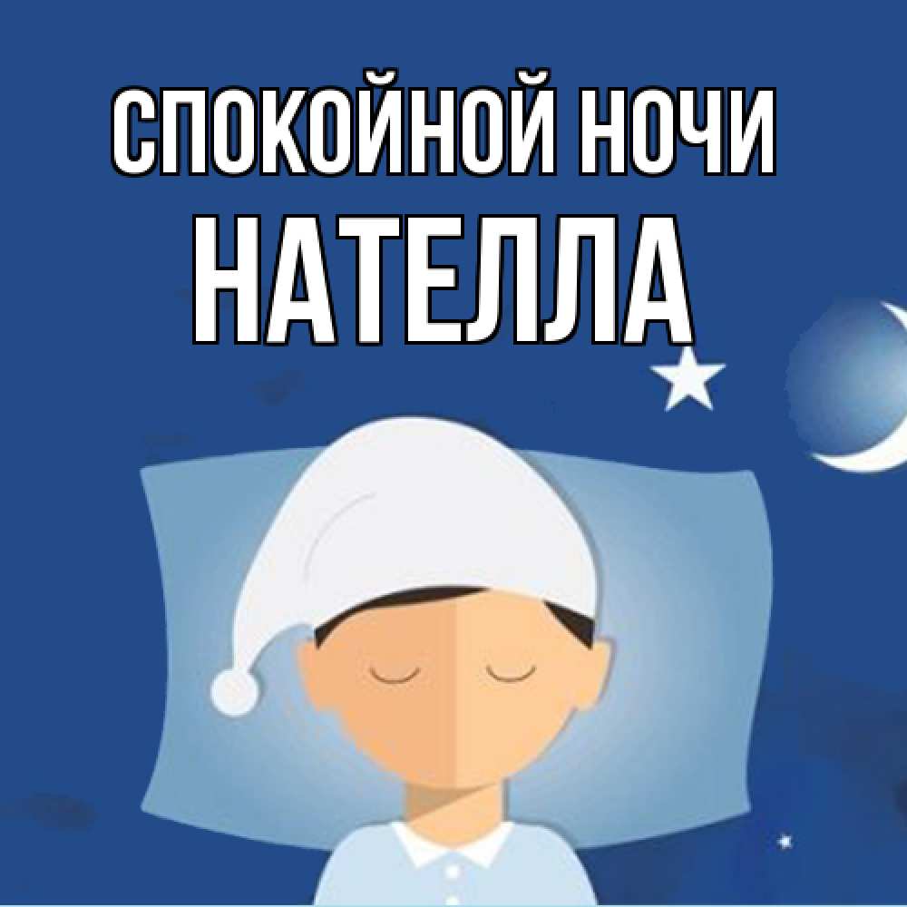 Открытка на каждый день с именем, Нателла Спокойной ночи подушка и шапочка Прикольная открытка с пожеланием онлайн скачать бесплатно 