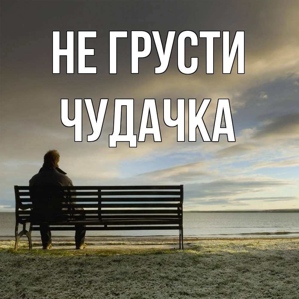 Открытка на каждый день с именем, Чудачка Не грусти озеро Прикольная открытка с пожеланием онлайн скачать бесплатно 