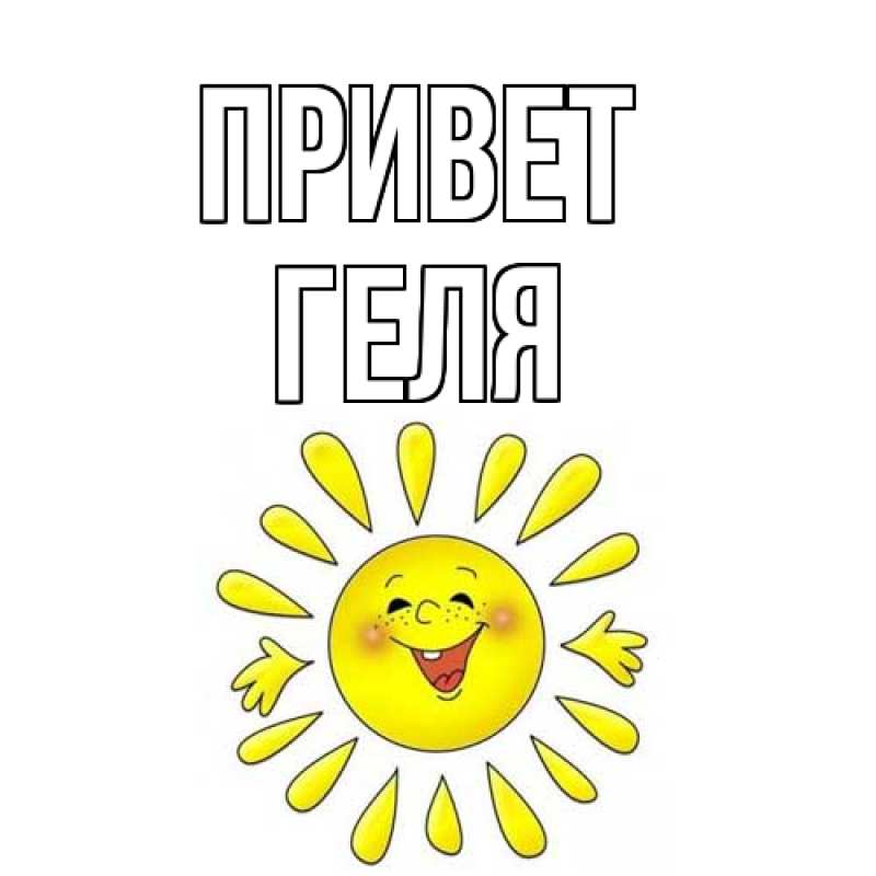 Картинка Привет, Геля