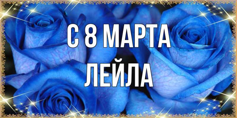 Картинка C 8 МАРТА, Лейла