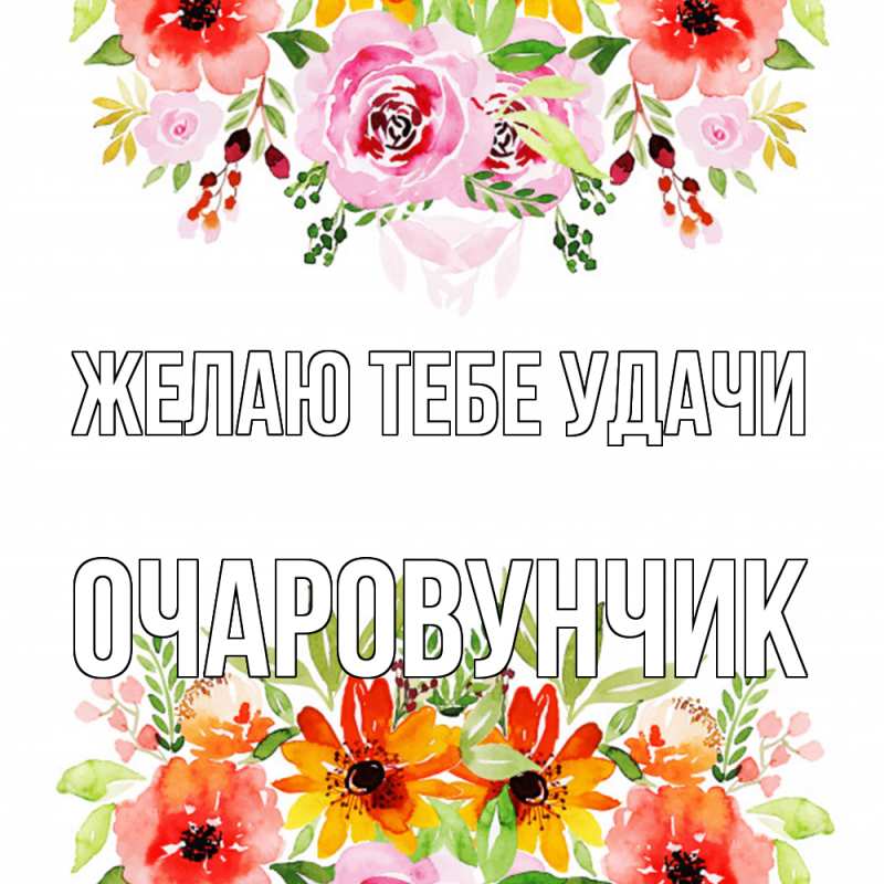 Картинка Желаю тебе удачи, Очаpовунчик