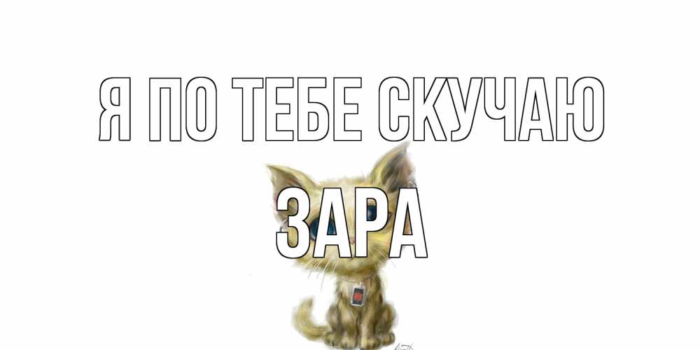 Открытка на каждый день с именем, Зара Я по тебе скучаю я по тебе скучаю открытки для любимых с именем Прикольная открытка с пожеланием онлайн скачать бесплатно 