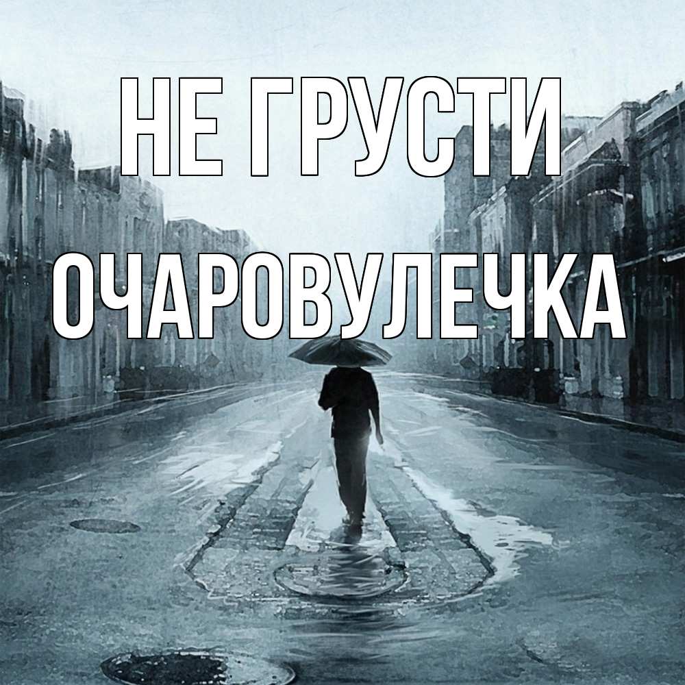 Открытка на каждый день с именем, Очаровулечка Не грусти опустевшая улица Прикольная открытка с пожеланием онлайн скачать бесплатно 