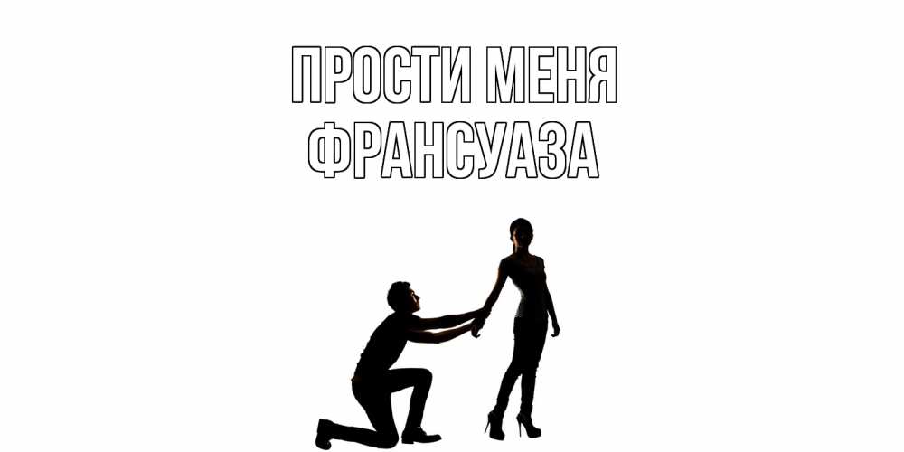 Открытка на каждый день с именем, Франсуаза Прости меня девушка прости меня Прикольная открытка с пожеланием онлайн скачать бесплатно 