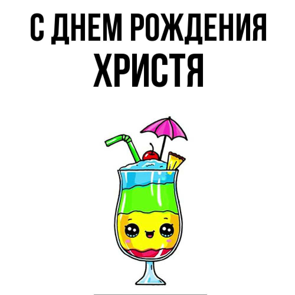Открытка на каждый день с именем, Христя С днем рождения с зонтиком Прикольная открытка с пожеланием онлайн скачать бесплатно 