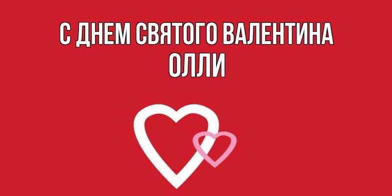 Картинка С днем Святого Валентина, Олли