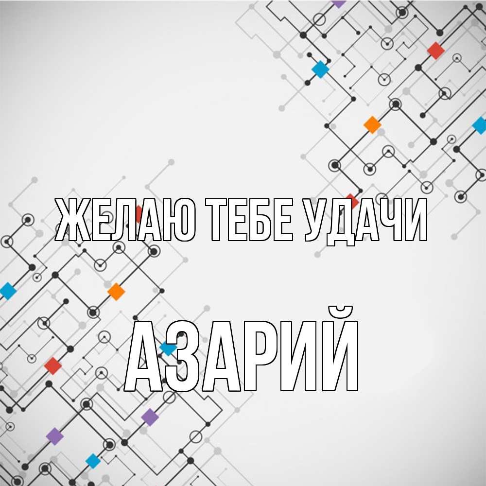 Открытка на каждый день с именем, Азарий Желаю тебе удачи на удач Прикольная открытка с пожеланием онлайн скачать бесплатно 