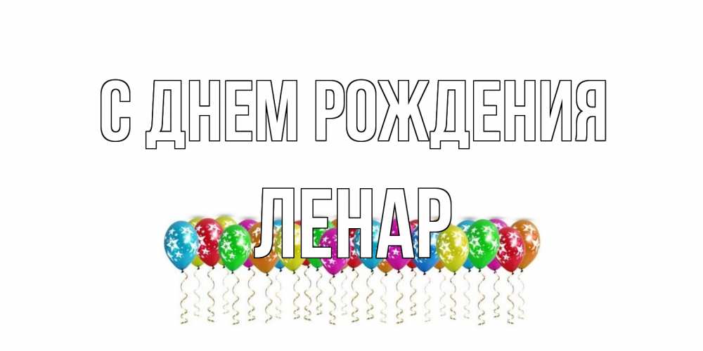 Открытка на каждый день с именем, Ленар С днем рождения Воздушные шары, звезды Прикольная открытка с пожеланием онлайн скачать бесплатно 