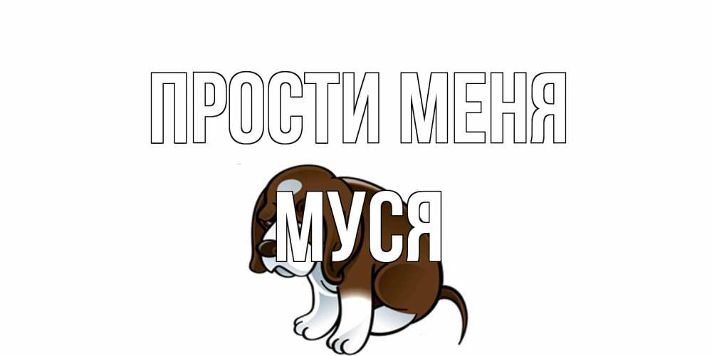 Открытка на каждый день с именем, Муся Прости меня щеночек просит прощения Прикольная открытка с пожеланием онлайн скачать бесплатно 