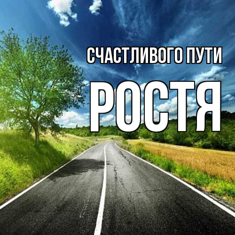 Открытка на каждый день с именем, Ростя Счастливого пути яркие деревья и небо Прикольная открытка с пожеланием онлайн скачать бесплатно 