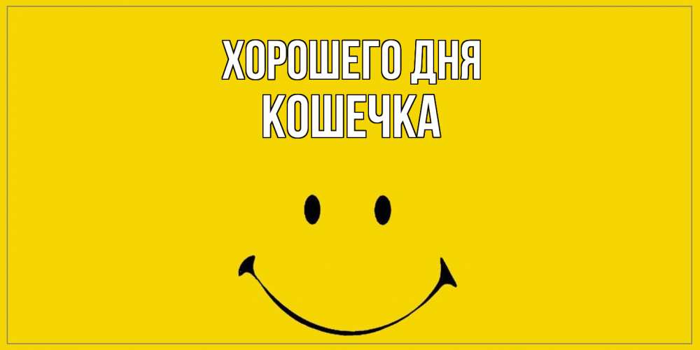 Открытка на каждый день с именем, кошечка Хорошего дня улыбка Прикольная открытка с пожеланием онлайн скачать бесплатно 