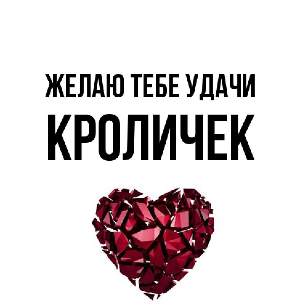 Открытка на каждый день с именем, кроличек Желаю тебе удачи бордовое из кристаллов  1 Прикольная открытка с пожеланием онлайн скачать бесплатно 