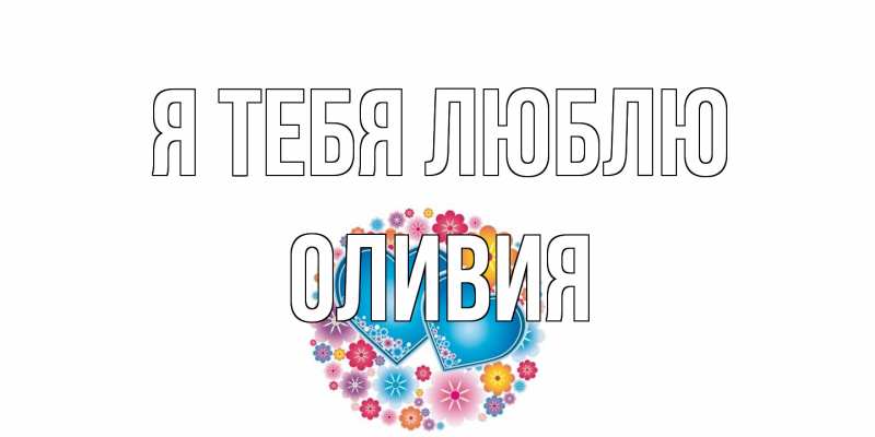 Картинка Я тебя люблю, Оливия