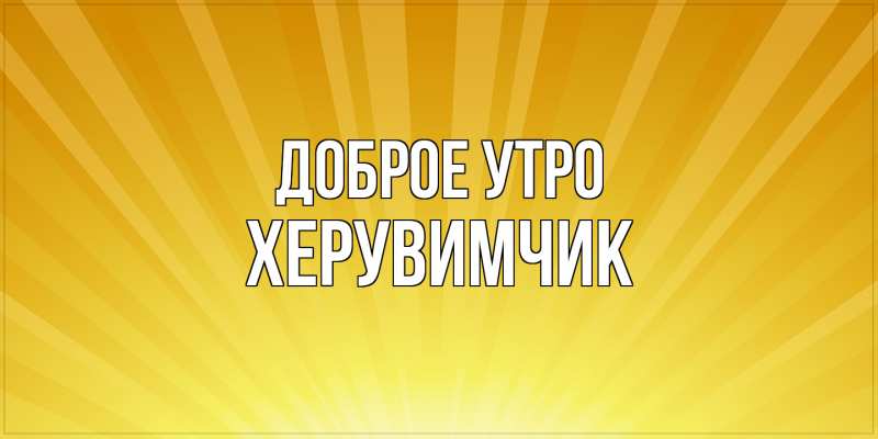 Картинка Доброе утро, Хеpувимчик