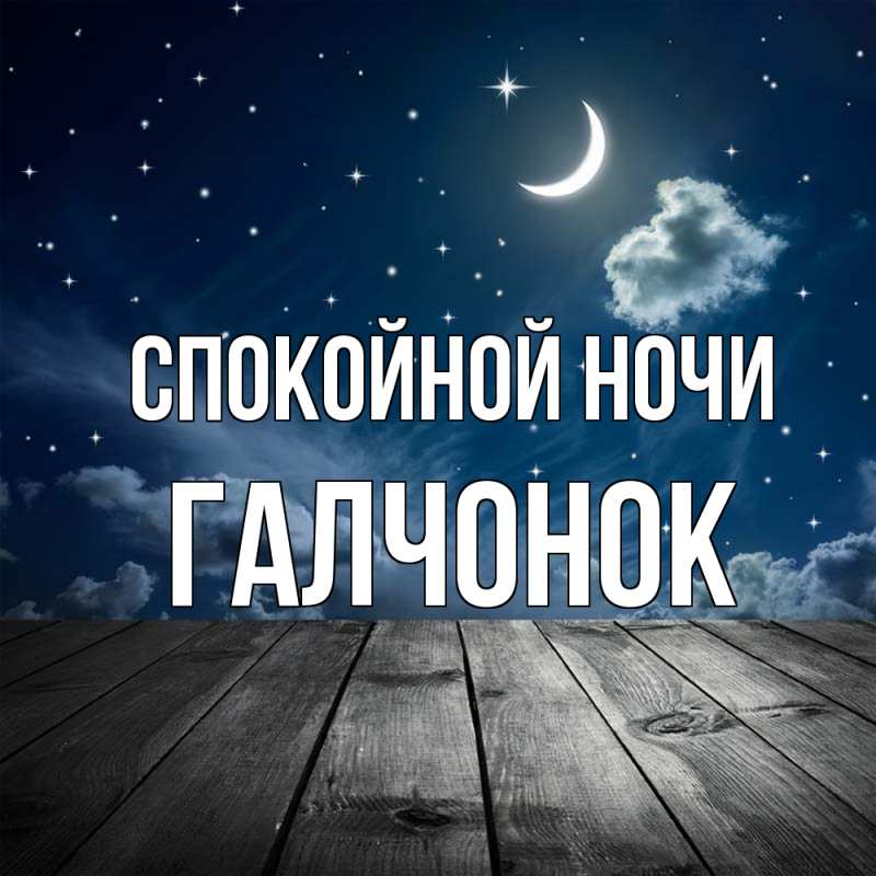 Картинка Спокойной ночи, галчонок