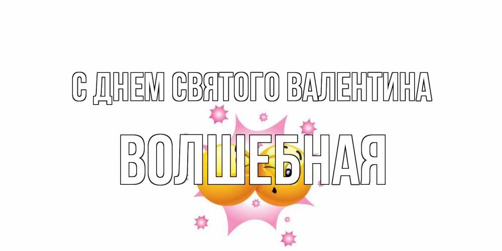 Открытка на каждый день с именем, Волшебная С днем Святого Валентина Валентинка для самой лучшей Прикольная открытка с пожеланием онлайн скачать бесплатно 