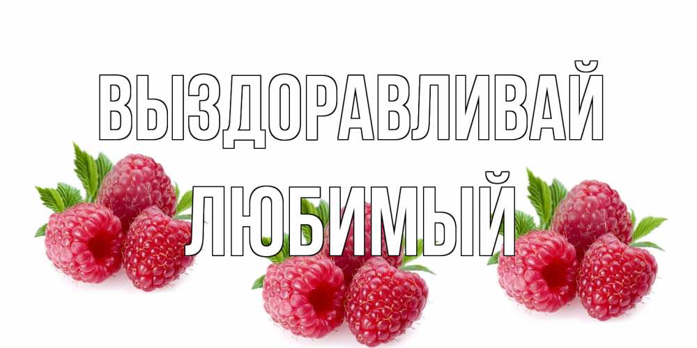 Открытка на каждый день с именем, Любимый Выздоравливай малиновая открыта с пожеланием о выздоровлении Прикольная открытка с пожеланием онлайн скачать бесплатно 