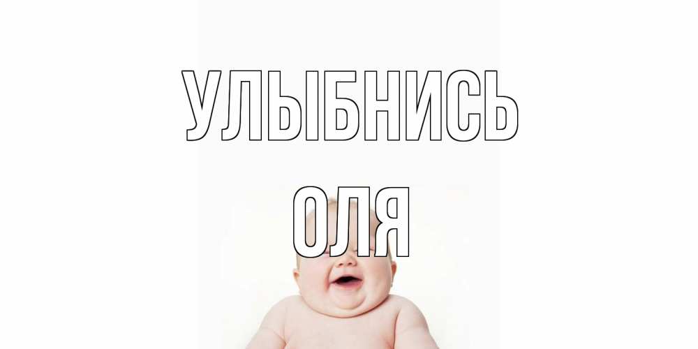 Открытка на каждый день с именем, Оля Улыбнись ребенок Прикольная открытка с пожеланием онлайн скачать бесплатно 