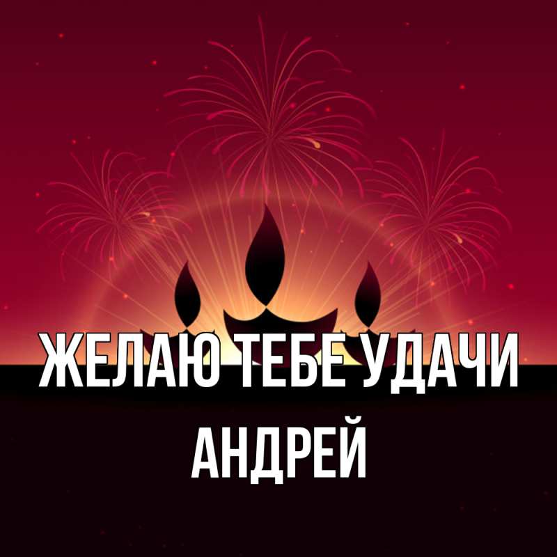 Картинка Желаю тебе удачи, Андрей