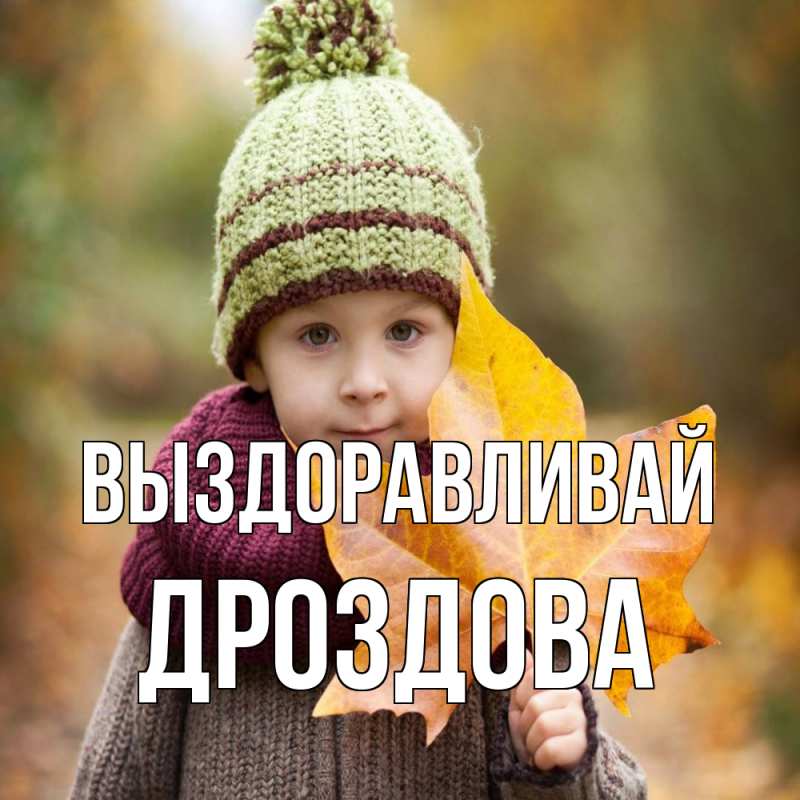 Картинка Выздоравливай, Дроздова