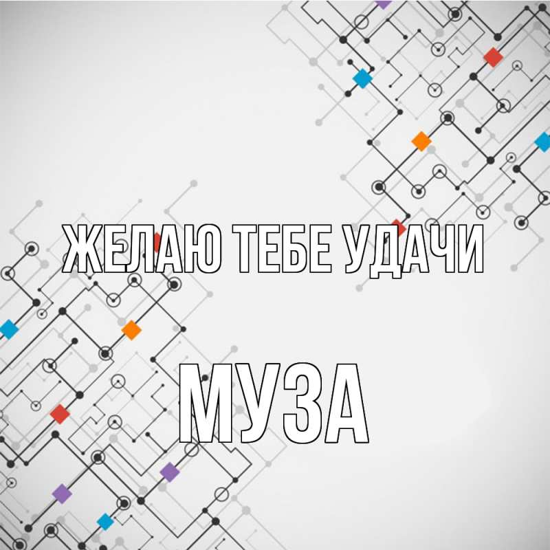 Картинка Желаю тебе удачи, Муза