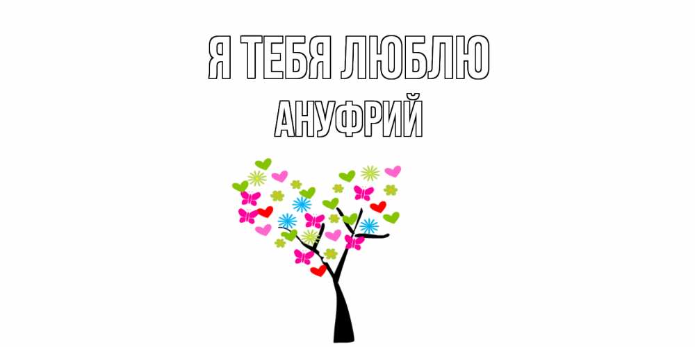 Открытка на каждый день с именем, Ануфрий Я тебя люблю Дерево, бабочки Прикольная открытка с пожеланием онлайн скачать бесплатно 