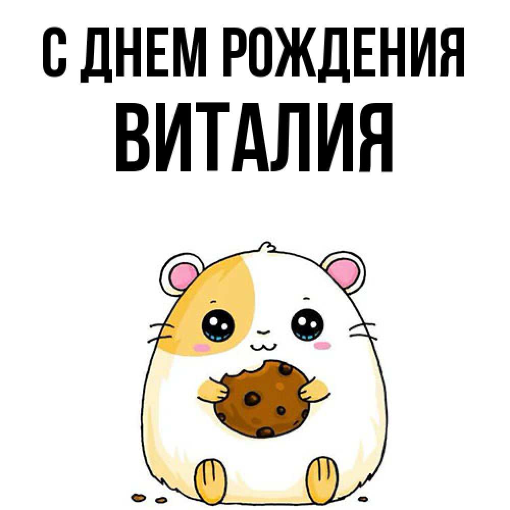 Открытка на каждый день с именем, Виталия С днем рождения с днюхой Прикольная открытка с пожеланием онлайн скачать бесплатно 