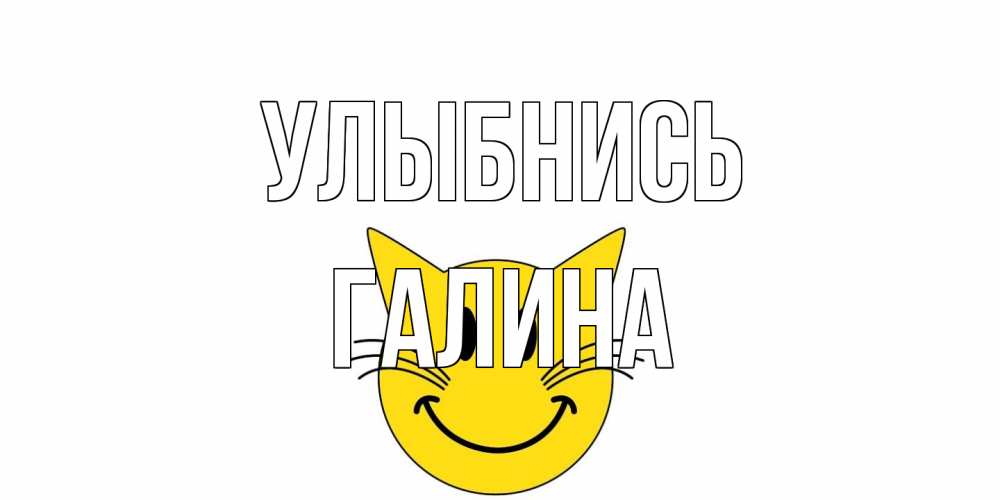 Открытка на каждый день с именем, Галина Улыбнись кот, улыбка Прикольная открытка с пожеланием онлайн скачать бесплатно 