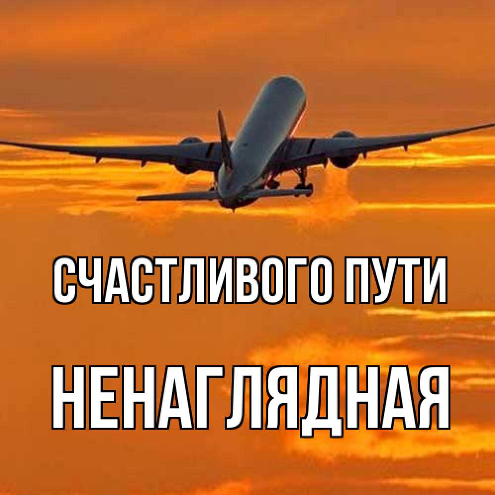 Открытка на каждый день с именем, Ненаглядная Счастливого пути оранжевое небо Прикольная открытка с пожеланием онлайн скачать бесплатно 