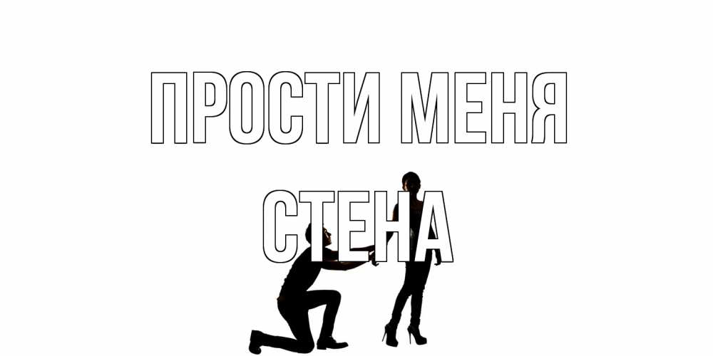 Открытка на каждый день с именем, Стена Прости меня девушка прости меня Прикольная открытка с пожеланием онлайн скачать бесплатно 