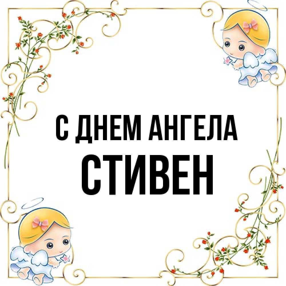 Открытка на каждый день с именем, Стивен С днем ангела девочки ангелы Прикольная открытка с пожеланием онлайн скачать бесплатно 
