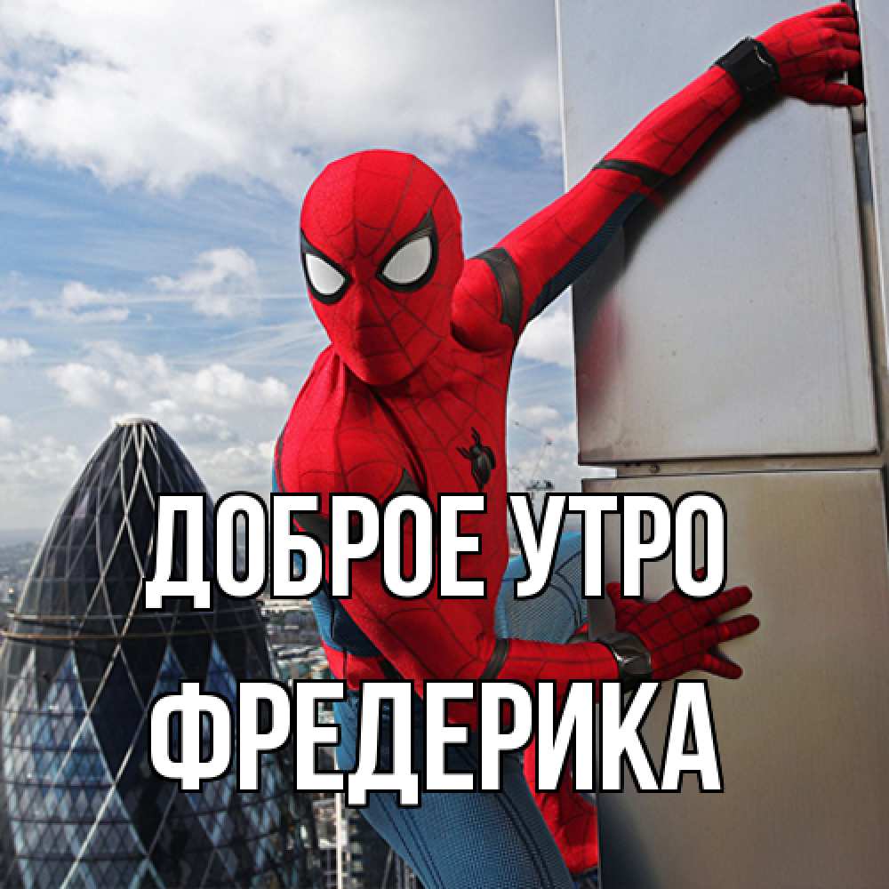 Открытка на каждый день с именем, Фредерика Доброе утро марвел герои Прикольная открытка с пожеланием онлайн скачать бесплатно 
