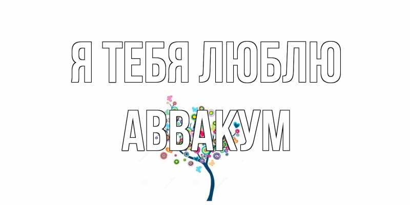 Картинка Я тебя люблю, Аввакум