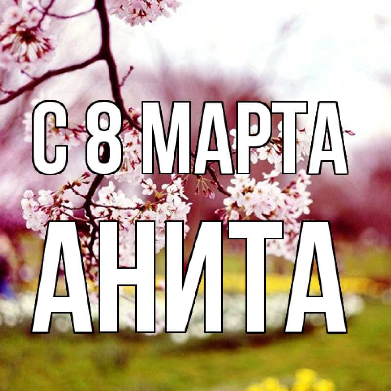 Картинка C 8 МАРТА, Анита
