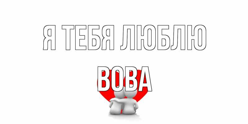 Картинка Я тебя люблю, Вова