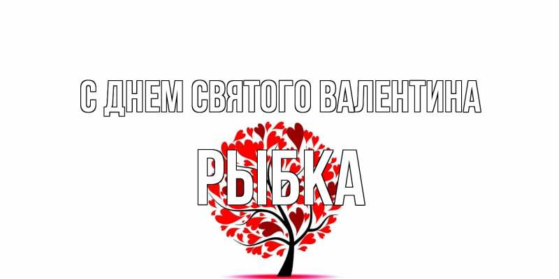 Картинка С днем Святого Валентина, Рыбка