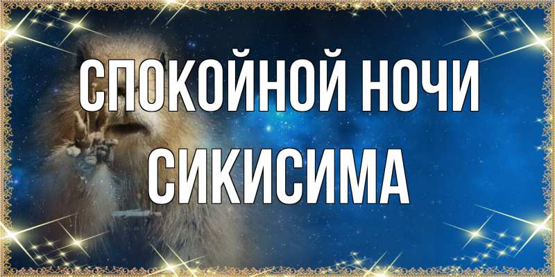 Картинка Спокойной ночи, Сикисима