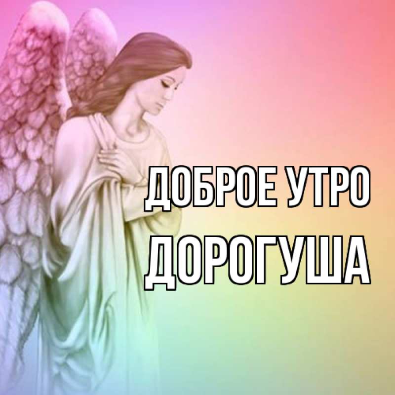 Картинка Доброе утро, дорогуша