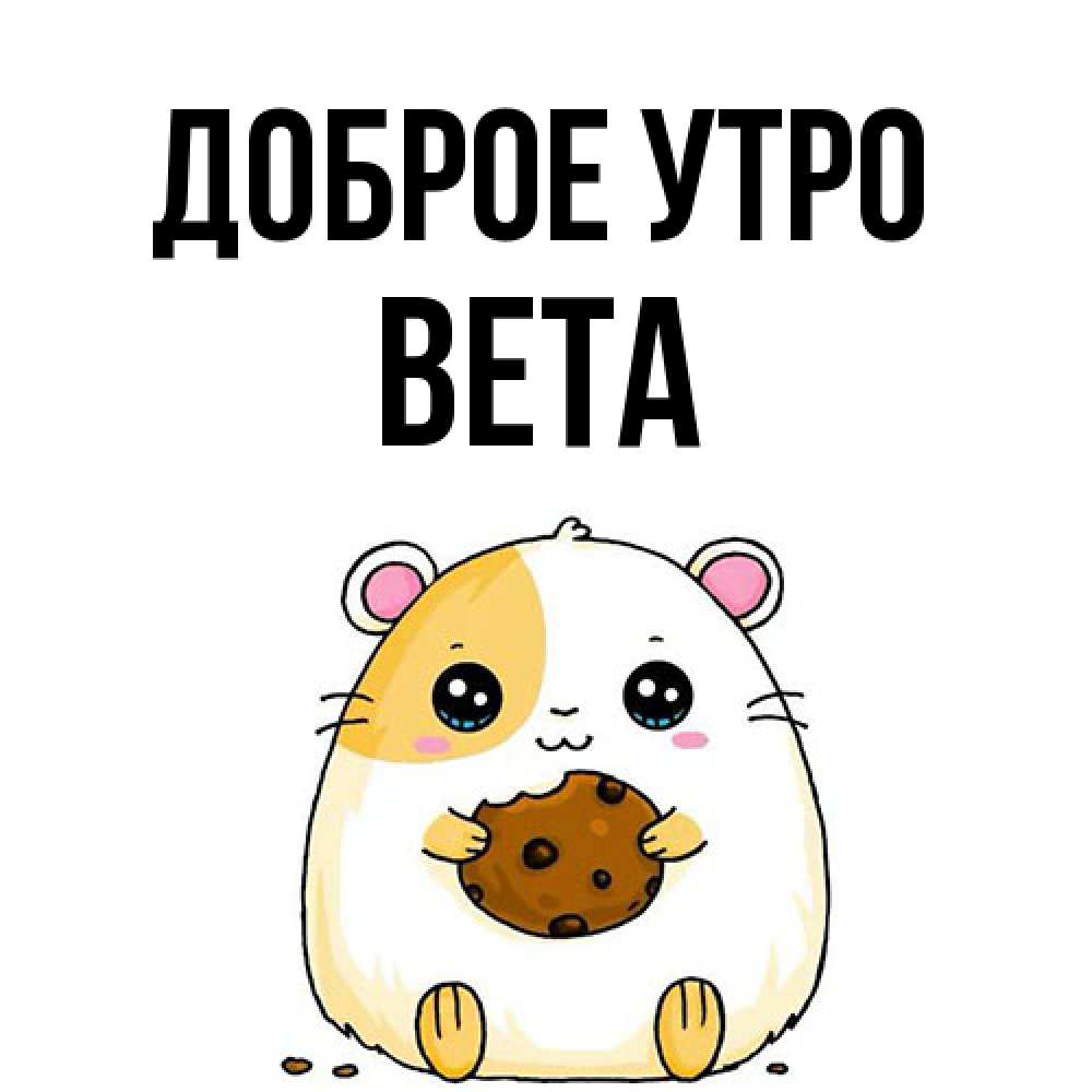Открытка на каждый день с именем, Вета Доброе утро есть печеньку. Утречко Прикольная открытка с пожеланием онлайн скачать бесплатно 