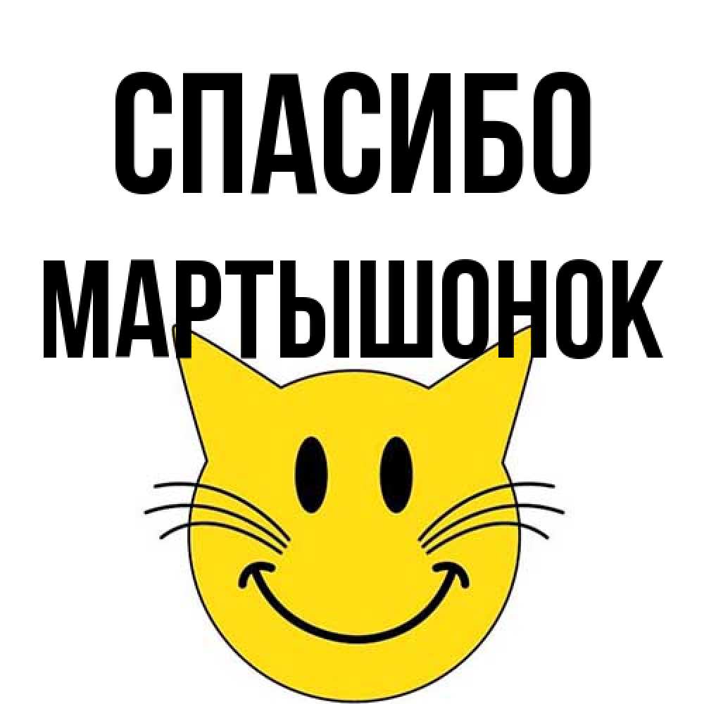 Открытка на каждый день с именем, Маpтышонок Спасибо улыбающийся смайл кот Прикольная открытка с пожеланием онлайн скачать бесплатно 