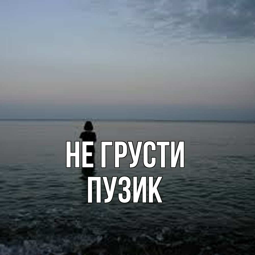 Открытка на каждый день с именем, Пузик Не грусти девушка Прикольная открытка с пожеланием онлайн скачать бесплатно 