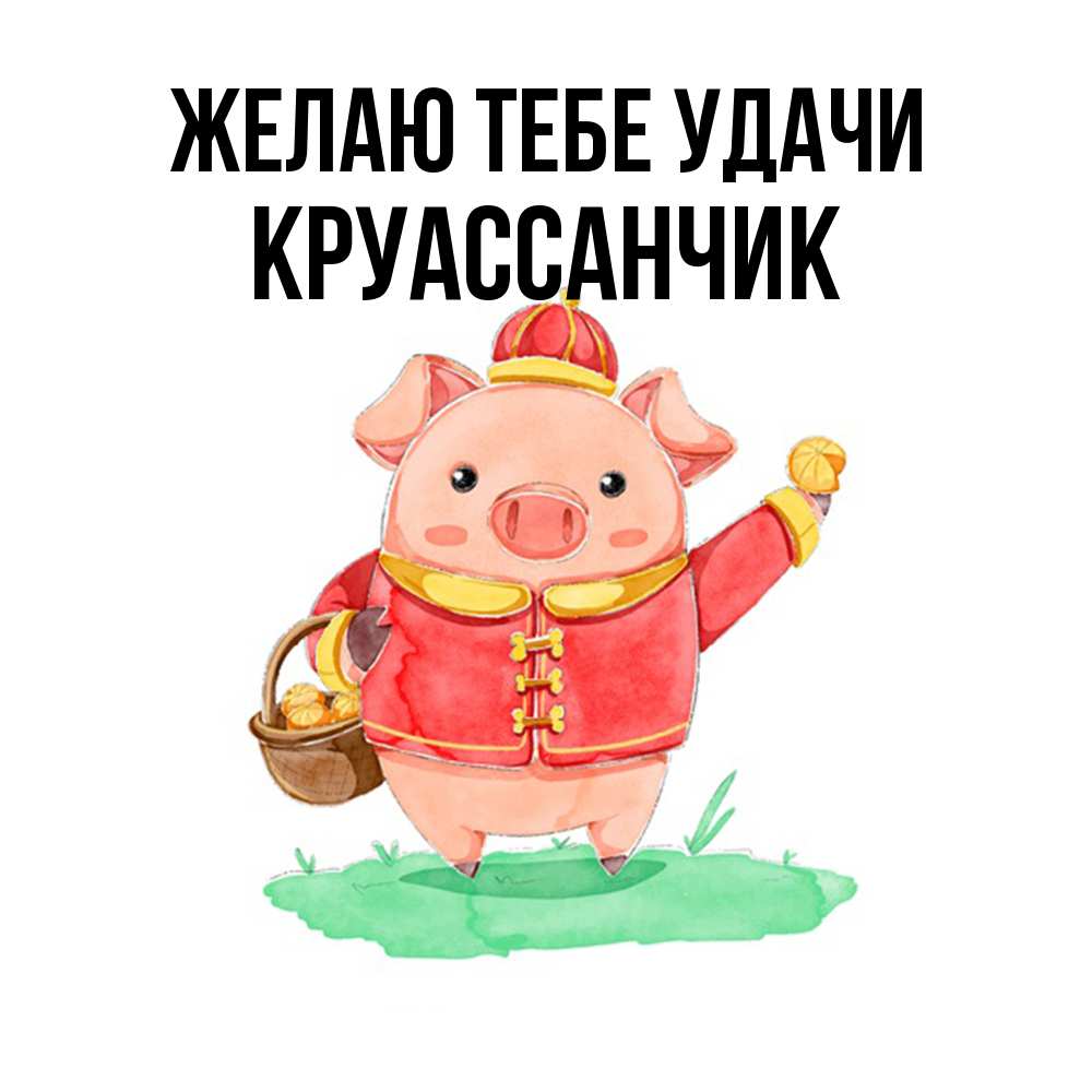 Открытка на каждый день с именем, круассанчик Желаю тебе удачи поросенок Прикольная открытка с пожеланием онлайн скачать бесплатно 