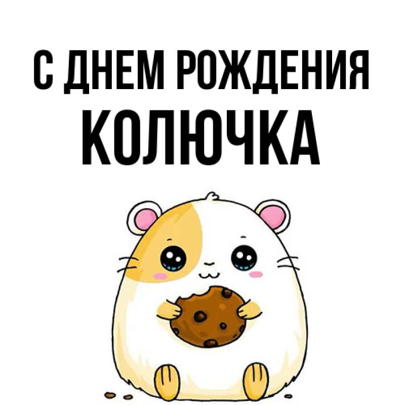 Картинка С днем рождения, Колючка